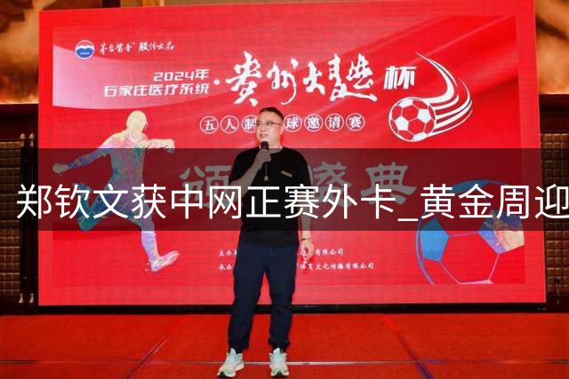 郑钦文获中网正赛外卡 黄金周迎个人第四度亮相